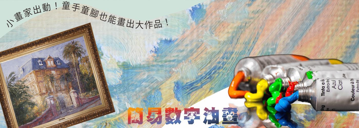 第一商品#簡易數字油畫